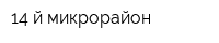14-й микрорайон
