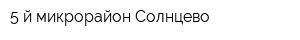 5-й микрорайон Солнцево