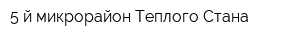 5-й микрорайон Теплого Стана