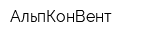 АльпКонВент
