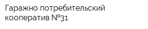 Гаражно-потребительский кооператив  31