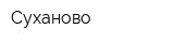 Суханово