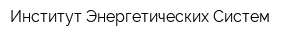Институт Энергетических Систем