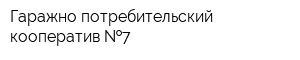 Гаражно-потребительский кооператив  7