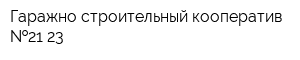 Гаражно-строительный кооператив  21-23