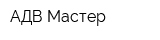 АДВ Мастер