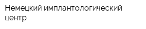 Немецкий имплантологический центр