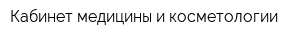 Кабинет медицины и косметологии
