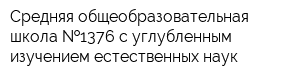 Средняя общеобразовательная школа  1376 с углубленным изучением естественных наук