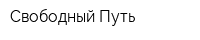 Свободный Путь