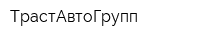 ТрастАвтоГрупп