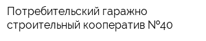 Потребительский гаражно-строительный кооператив  40