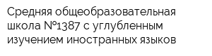 Средняя общеобразовательная школа  1387 с углубленным изучением иностранных языков