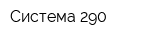 Система-290