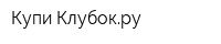 Купи Клубокру