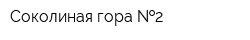 Соколиная гора  2