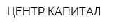 ЦЕНТР-КАПИТАЛ