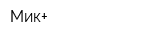 Мик+