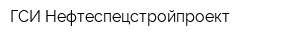 ГСИ-Нефтеспецстройпроект