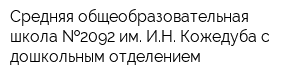 Средняя общеобразовательная школа  2092 им ИН Кожедуба с дошкольным отделением