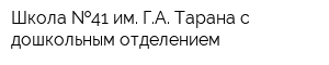 Школа  41 им ГА Тарана с дошкольным отделением