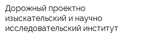 Дорожный проектно-изыскательский и научно-исследовательский институт