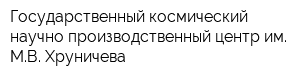 Государственный космический научно-производственный центр им МВ Хруничева