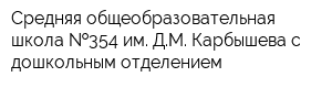 Средняя общеобразовательная школа  354 им ДМ Карбышева с дошкольным отделением