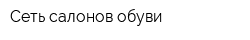 Сеть салонов обуви