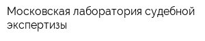 Московская лаборатория судебной экспертизы