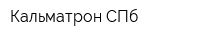 Кальматрон-СПб