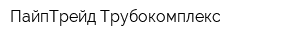 ПайпТрейд-Трубокомплекс