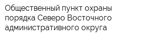 Общественный пункт охраны порядка Северо-Восточного административного округа