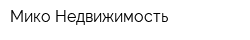 Мико Недвижимость
