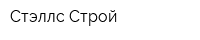 Стэллс Строй