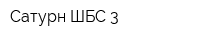 Сатурн-ШБС-3