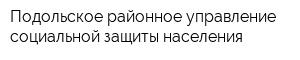 Подольское районное управление социальной защиты населения