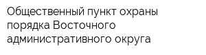 Общественный пункт охраны порядка Восточного административного округа