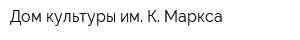 Дом культуры им К Маркса