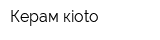 Керам-кioto