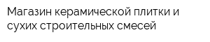 Магазин керамической плитки и сухих строительных смесей