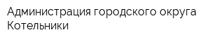 Администрация городского округа Котельники