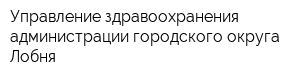 Управление здравоохранения администрации городского округа Лобня