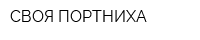 СВОЯ ПОРТНИХА
