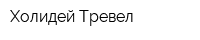 Холидей Тревел