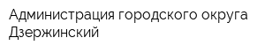 Администрация городского округа Дзержинский