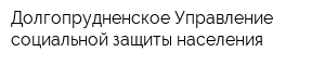 Долгопрудненское Управление социальной защиты населения