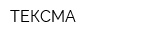 ТЕКСМА