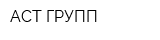 АСТ ГРУПП