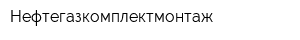 Нефтегазкомплектмонтаж